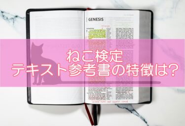 猫検定（ねこ検定）のテキスト参考書の特徴は?各本と問題集のおすすめポイントや注意点を解説
