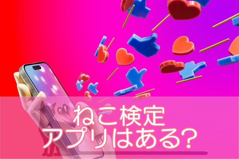 猫検定（ねこ検定）アプリはある?にゃんこゼミとは