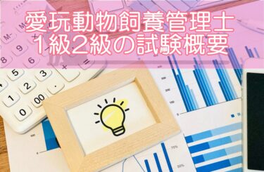 愛玩動物飼養管理士1級2級の試験概要は？問題数やテスト内容を解説！