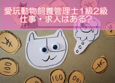 愛玩動物飼養管理士1級2級の仕事・求人はある?就職転職・給料から正式名称履歴書書き方まで