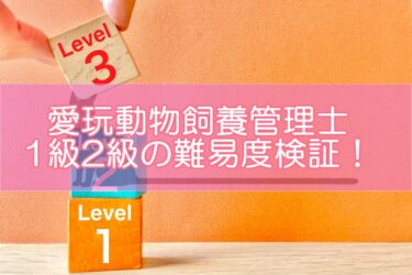愛玩動物飼養管理士1級2級の合格率・合格点は何点?点数や落ちた人の情報から難易度を検証！