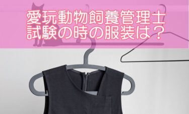 愛玩動物飼養管理士の試験の時の服装は？NGな服装や注意点はある?