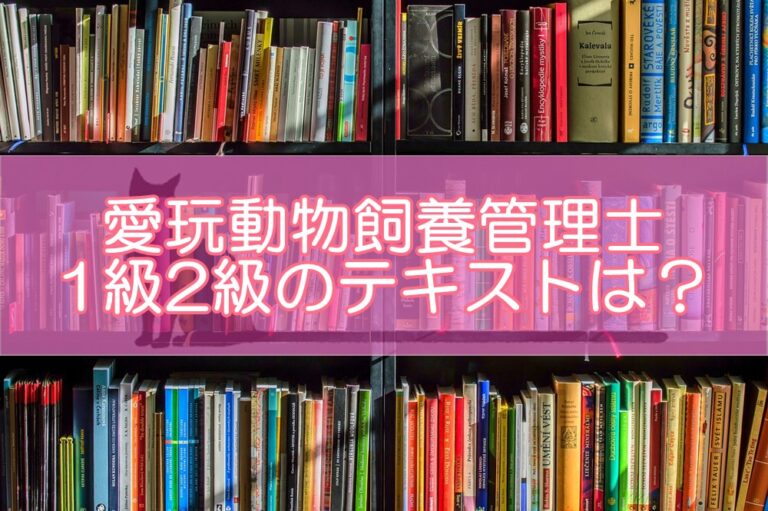 愛玩動物飼養管理士1級2級の過去問集・練習問題はある？テキスト教材や参考書など本の内容は?