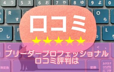 ブリーダープロフェッショナル講座の口コミ評判は？4つの資格を目指せる講座のメリットデメリットとは